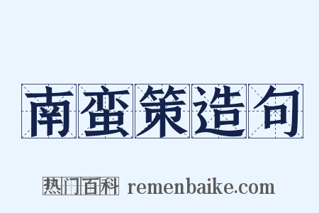 南蛮策造句是什么意思的图片